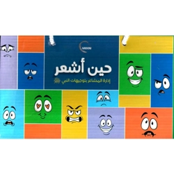 حين أشعر - إدارة المشاعر بتوجيهات النبي صلى الله عليه وسلم
