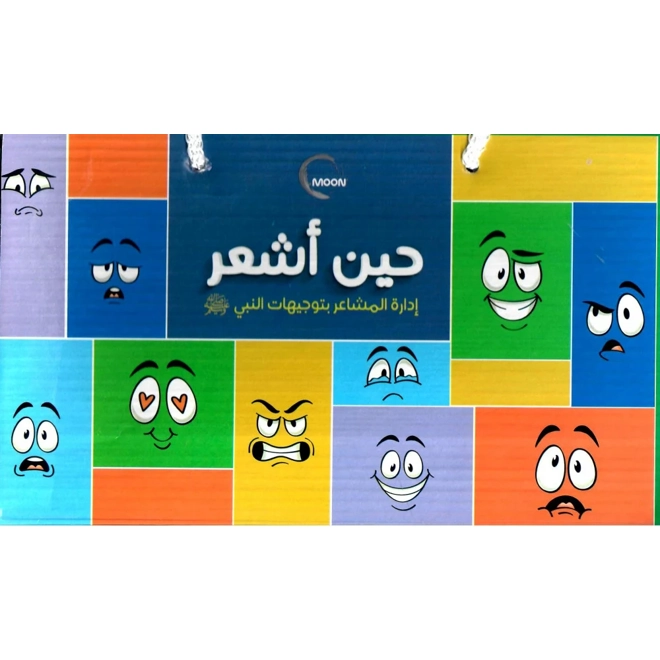 product Image for حين أشعر - إدارة المشاعر بتوجيهات النبي صلى الله عليه وسلم