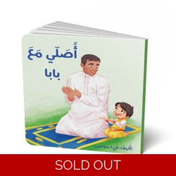 أصلي مع بابا