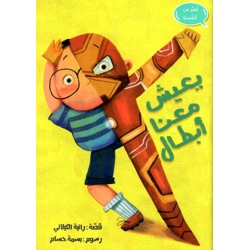 يعيش معنا أبطال