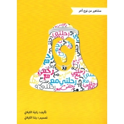 مشاهير من نوع اخر - رحلتي مع