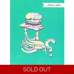 مشاهير من نوع آخر - صاحبة القبعة