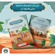 شمائل النبي صلى الله عليه وسلم