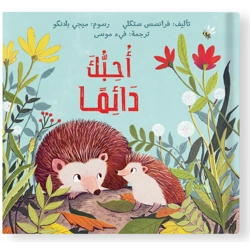 أحبك دائمًا
