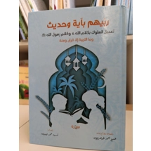 ربيهم بآية وحديث