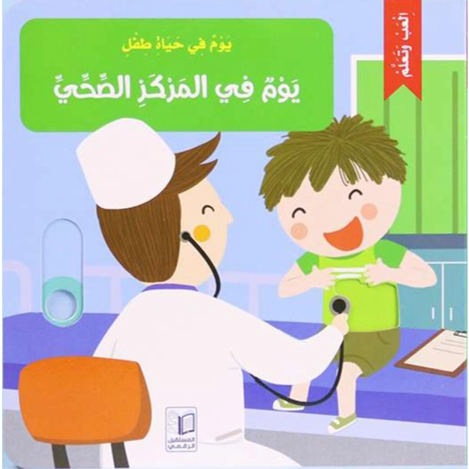 product Image for يوم في حياة طفل: يوم في المركز الصحي