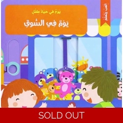 يوم في حياة طفل: يوم في السوق