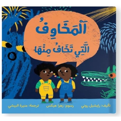 المخاوف التي تخاف منها