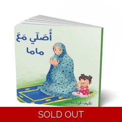 أصلي مع ماما