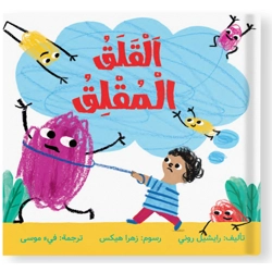 القلق المقلق