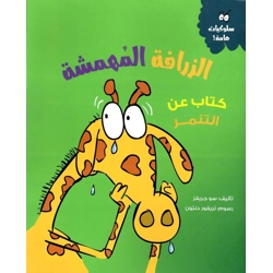 الزرافة المهمشة كتاب عن التنمر