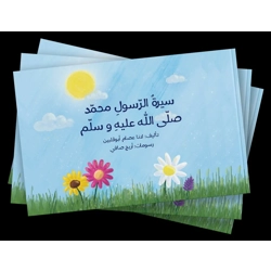 سيرة الرسول محمد صلى الله عليه وسلم