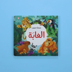 مملكة الحيوان الغابة ثلاثي أبعاد