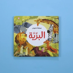 مملكة الحيوان البرية ثلاثي أبعاد