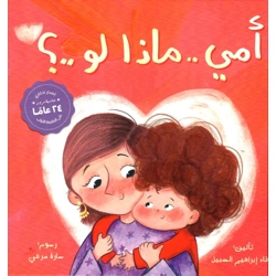 أمي ماذا لو…؟