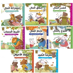 سلسلة الذكاء المالي للصغار – 8 كتب