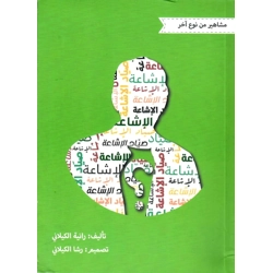 مشاهير من نوع آخر - صياد الإشاعة