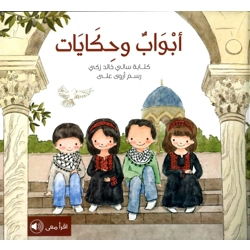 أبواب وحكايات