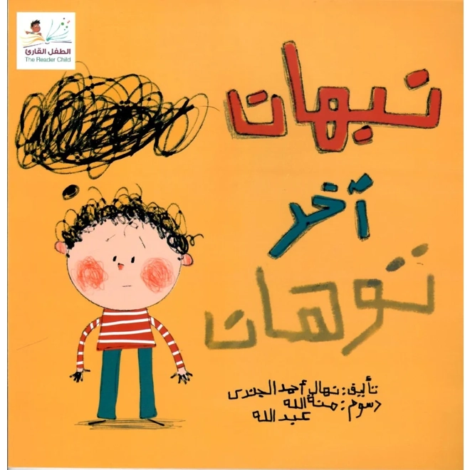 product Image for نبهان آخر توهان
