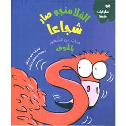 الفلامنجو صار شجاعا كتاب عن الشعور بالخوف